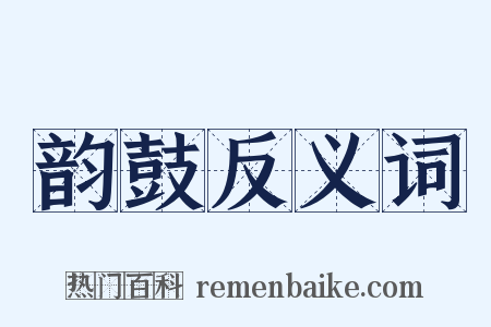 韵鼓反义词是什么意思的图片